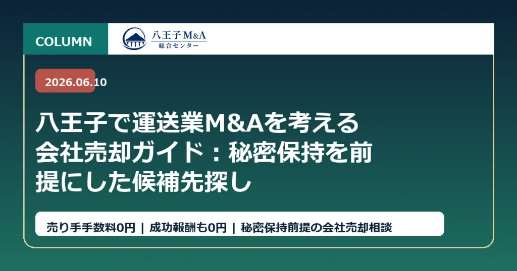 八王子で運送業M&Aを考える会社売却ガイド：秘密保持を前提にした候補先探し アイキャッチ