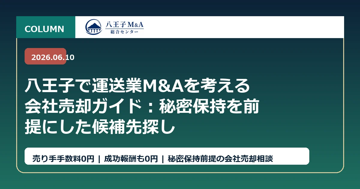 八王子で運送業M&Aを考える会社売却ガイド：秘密保持を前提にした候補先探し アイキャッチ