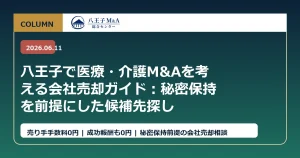 八王子で医療・介護M&Aを考える会社売却ガイド：秘密保持を前提にした候補先探し アイキャッチ