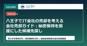 八王子でIT会社の売却を考える会社売却ガイド：秘密保持を前提にした候補先探し アイキャッチ