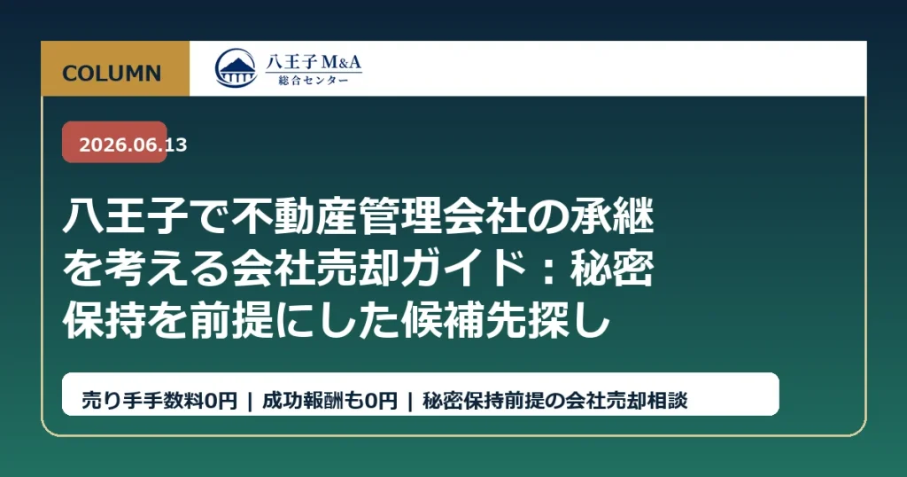 八王子で不動産管理会社の承継を考える会社売却ガイド：秘密保持を前提にした候補先探し アイキャッチ