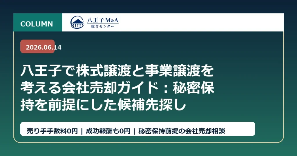 八王子で株式譲渡と事業譲渡を考える会社売却ガイド：秘密保持を前提にした候補先探し アイキャッチ