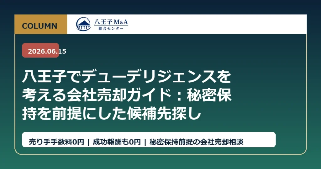 八王子でデューデリジェンスを考える会社売却ガイド：秘密保持を前提にした候補先探し アイキャッチ