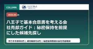 八王子で基本合意書を考える会社売却ガイド：秘密保持を前提にした候補先探し アイキャッチ