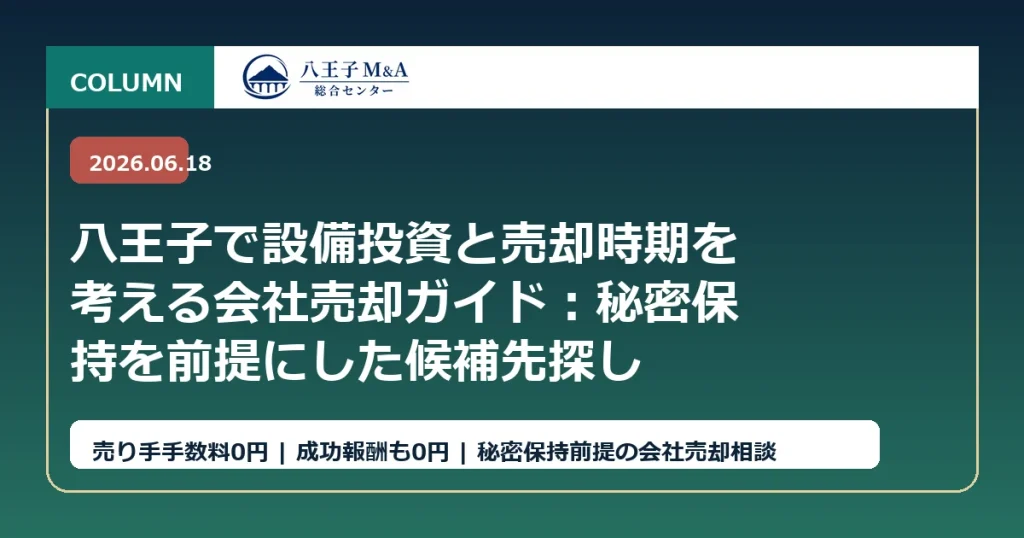 八王子で設備投資と売却時期を考える会社売却ガイド：秘密保持を前提にした候補先探し アイキャッチ
