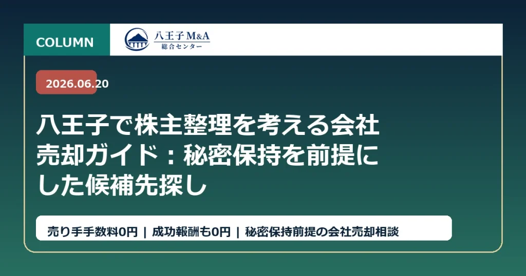 八王子で株主整理を考える会社売却ガイド：秘密保持を前提にした候補先探し アイキャッチ