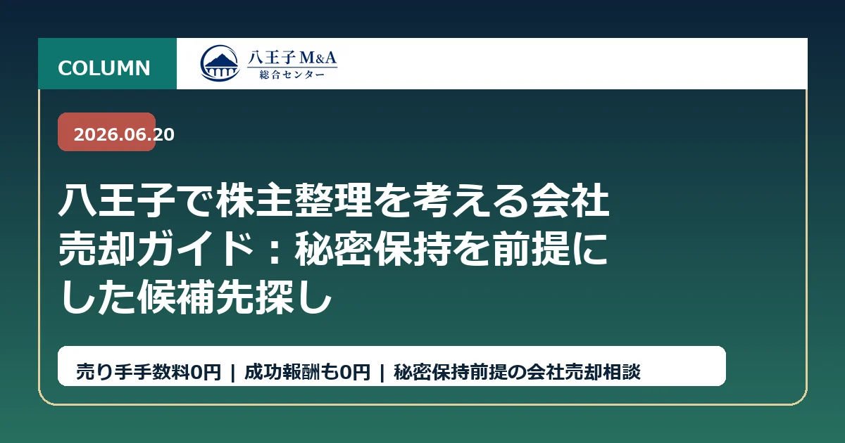 八王子で株主整理を考える会社売却ガイド：秘密保持を前提にした候補先探し アイキャッチ