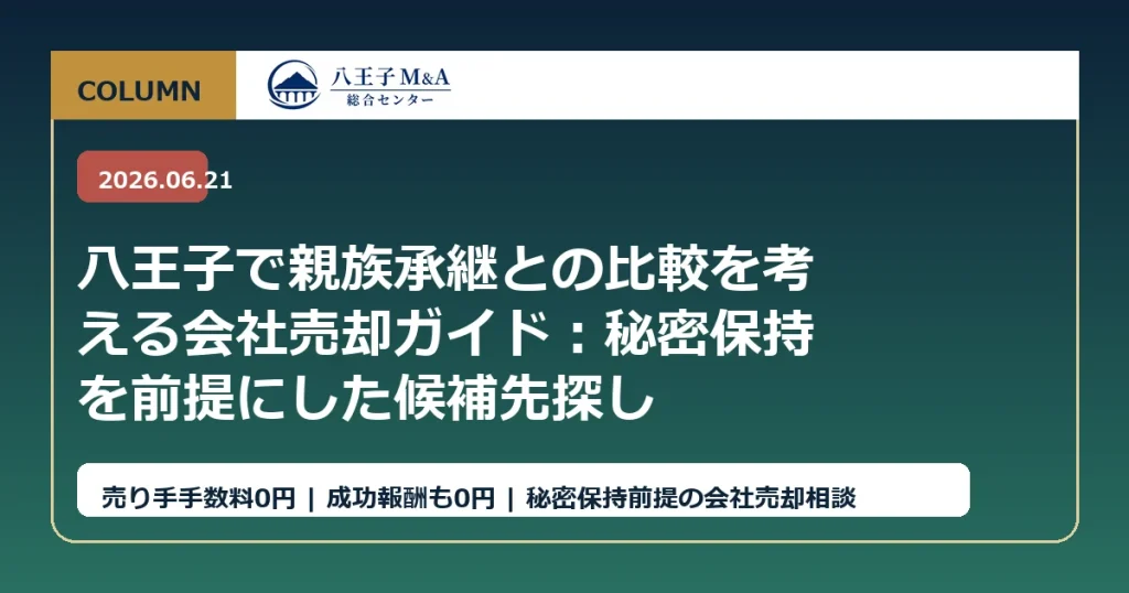 八王子で親族承継との比較を考える会社売却ガイド：秘密保持を前提にした候補先探し アイキャッチ