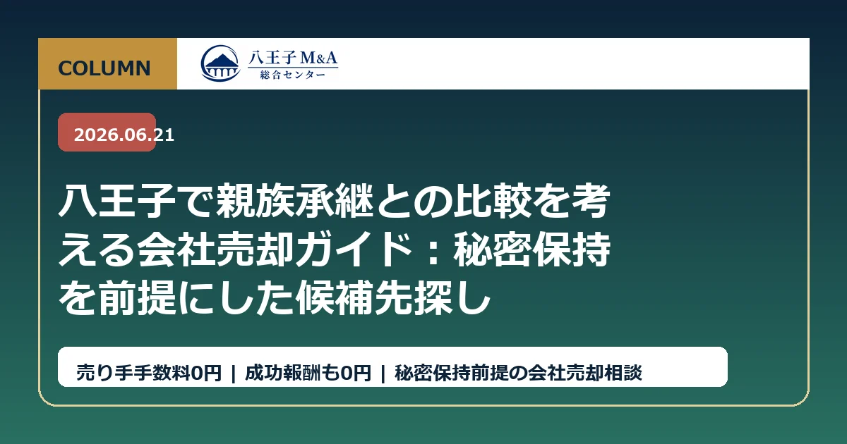 八王子で親族承継との比較を考える会社売却ガイド：秘密保持を前提にした候補先探し アイキャッチ