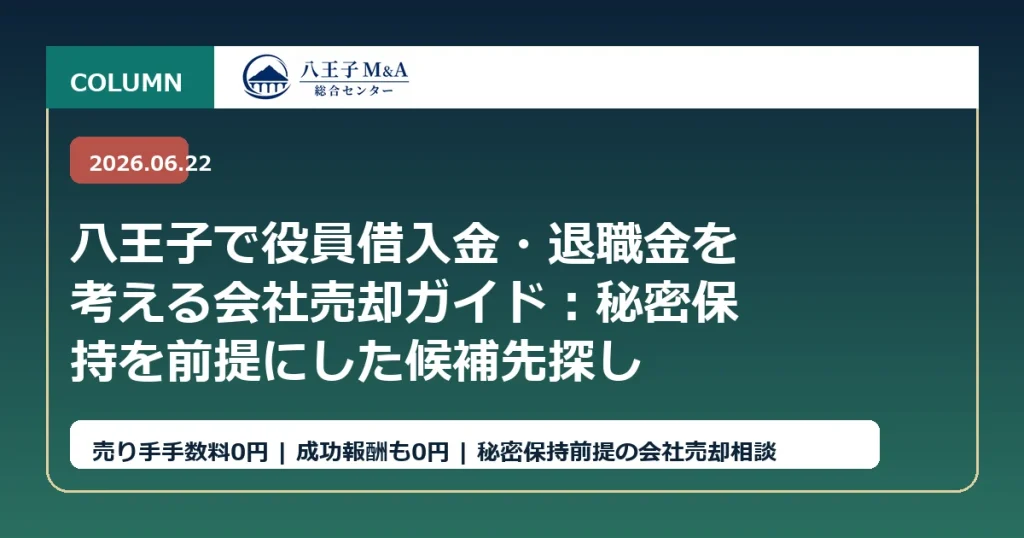 八王子で役員借入金・退職金を考える会社売却ガイド：秘密保持を前提にした候補先探し アイキャッチ