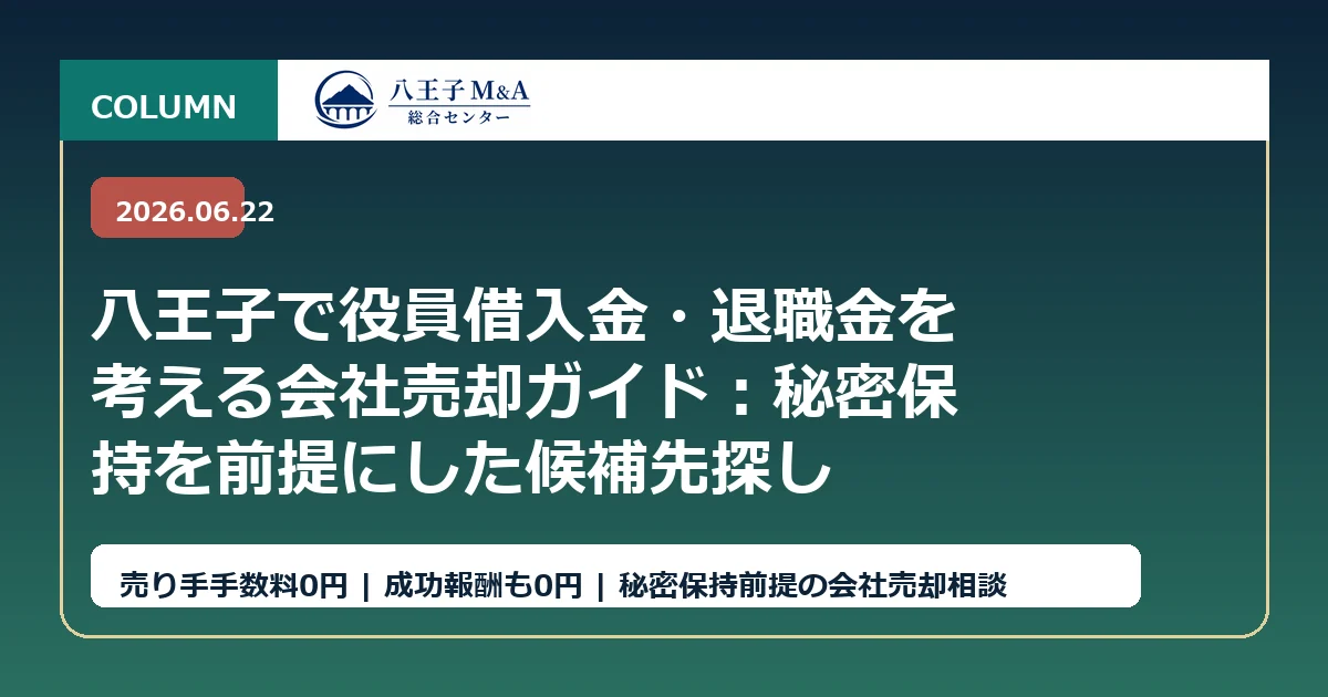 八王子で役員借入金・退職金を考える会社売却ガイド：秘密保持を前提にした候補先探し アイキャッチ