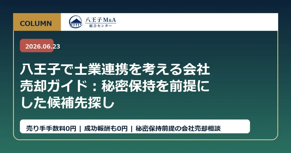 八王子で士業連携を考える会社売却ガイド：秘密保持を前提にした候補先探し アイキャッチ