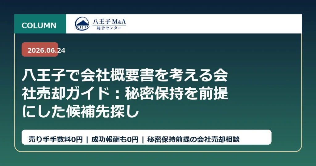 八王子で会社概要書を考える会社売却ガイド：秘密保持を前提にした候補先探し アイキャッチ