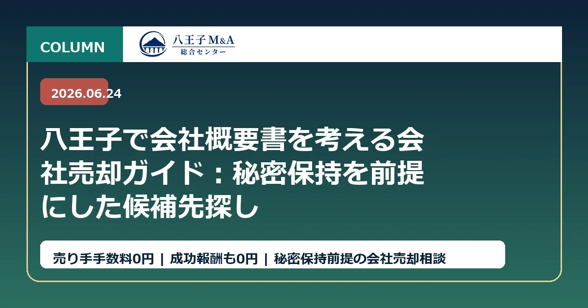 八王子で会社概要書を考える会社売却ガイド：秘密保持を前提にした候補先探し アイキャッチ
