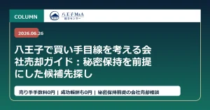 八王子で買い手目線を考える会社売却ガイド：秘密保持を前提にした候補先探し アイキャッチ