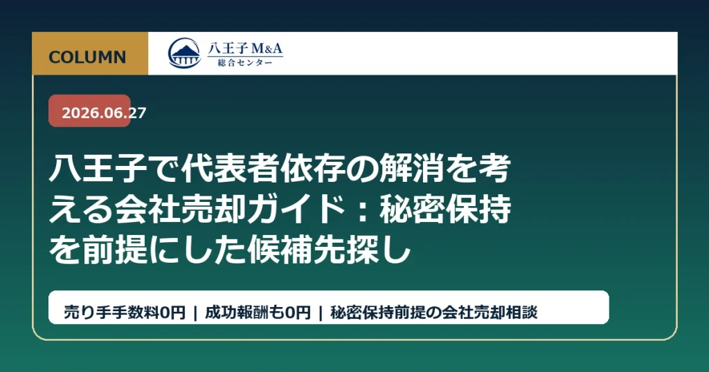 八王子で代表者依存の解消を考える会社売却ガイド：秘密保持を前提にした候補先探し アイキャッチ