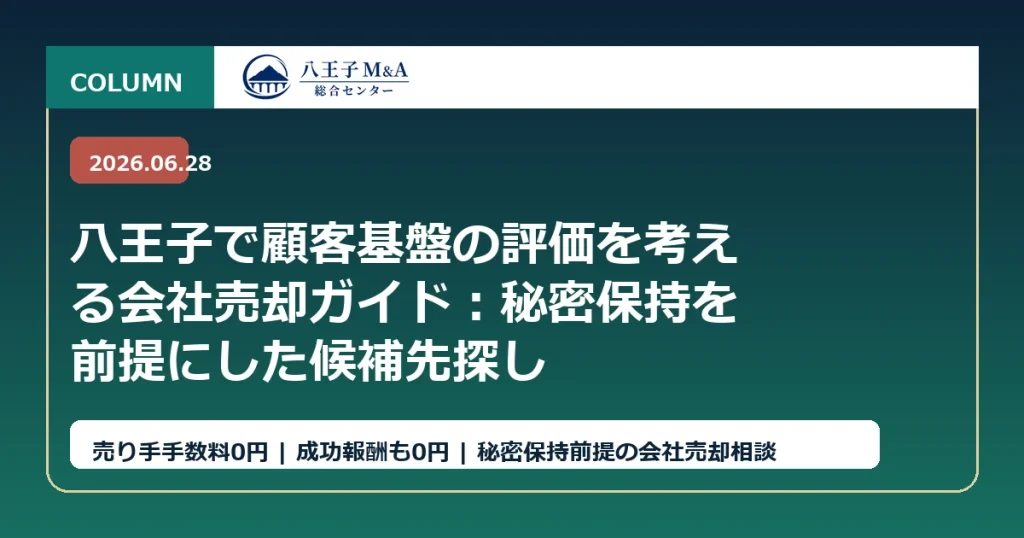 八王子で顧客基盤の評価を考える会社売却ガイド：秘密保持を前提にした候補先探し アイキャッチ