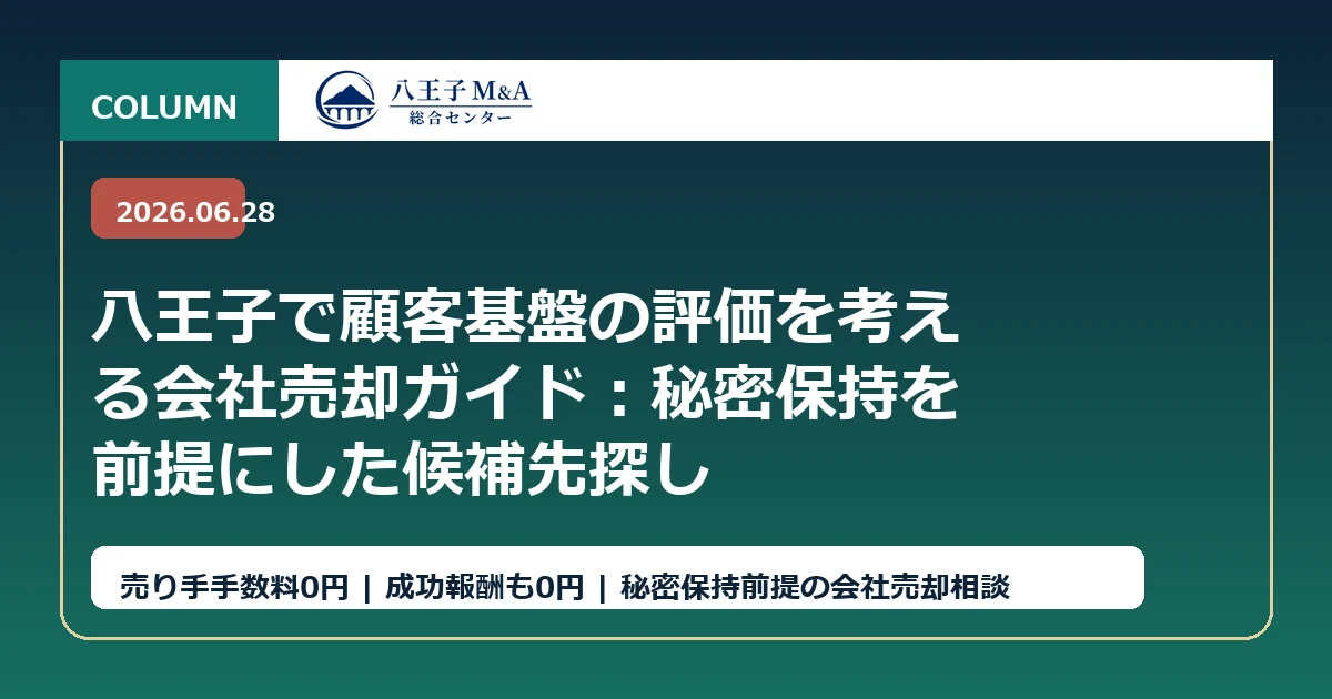 八王子で顧客基盤の評価を考える会社売却ガイド：秘密保持を前提にした候補先探し アイキャッチ