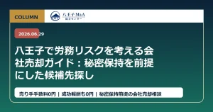 八王子で労務リスクを考える会社売却ガイド：秘密保持を前提にした候補先探し アイキャッチ