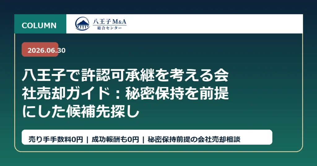 八王子で許認可承継を考える会社売却ガイド：秘密保持を前提にした候補先探し アイキャッチ