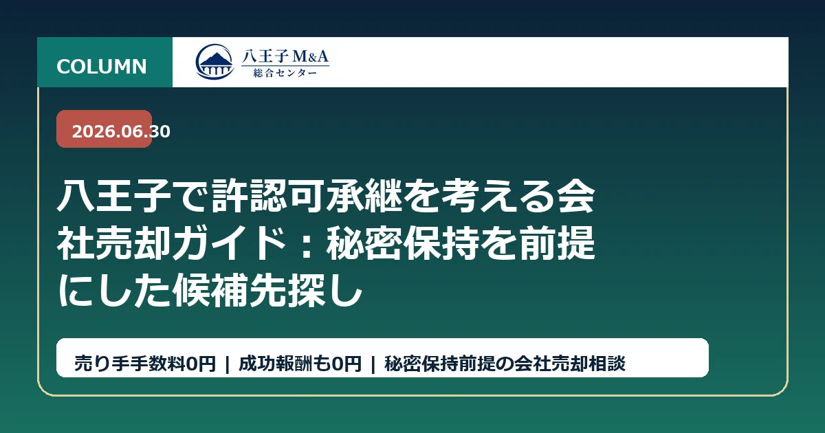 八王子で許認可承継を考える会社売却ガイド：秘密保持を前提にした候補先探し アイキャッチ