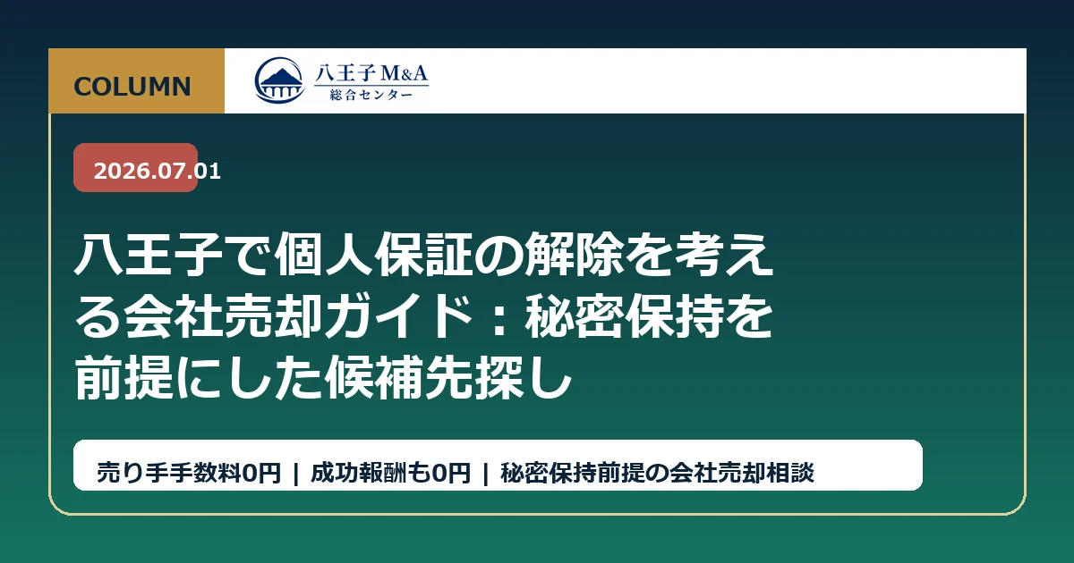 八王子で個人保証の解除を考える会社売却ガイド：秘密保持を前提にした候補先探し アイキャッチ