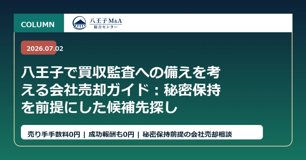 八王子で買収監査への備えを考える会社売却ガイド：秘密保持を前提にした候補先探し アイキャッチ