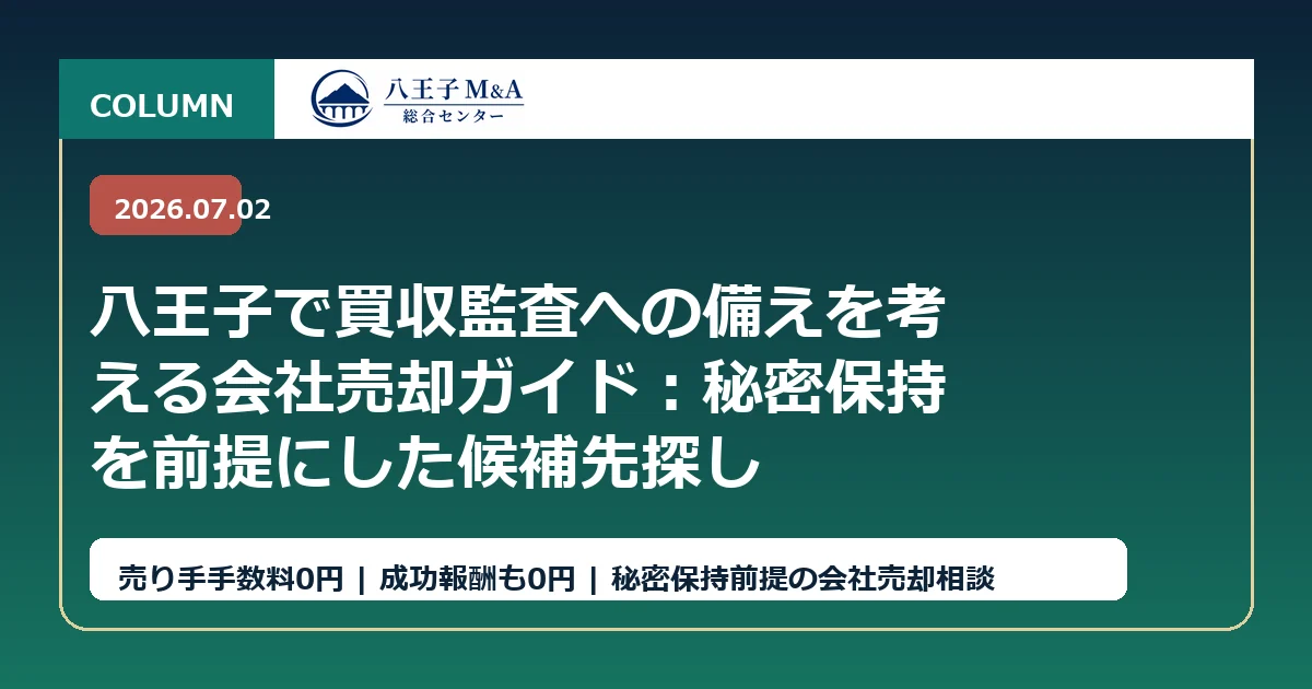 八王子で買収監査への備えを考える会社売却ガイド：秘密保持を前提にした候補先探し アイキャッチ