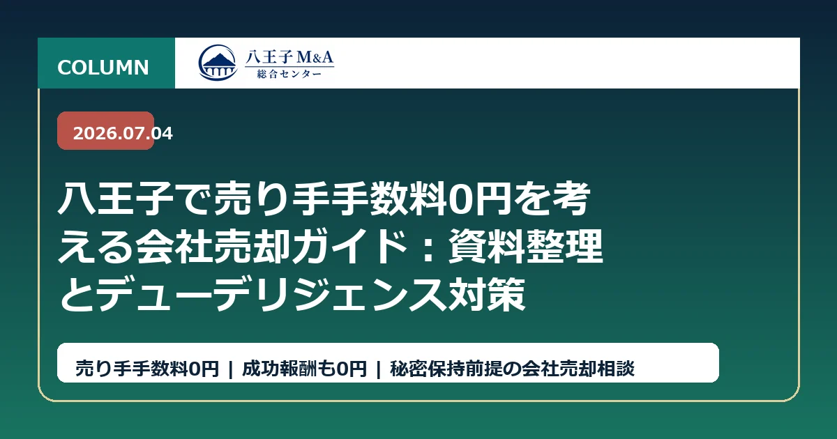 八王子で譲渡企業様の手数料0円を考える会社売却ガイド：資料整理とデューデリジェンス対策 アイキャッチ