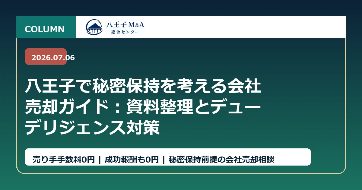 八王子で秘密保持を考える会社売却ガイド：資料整理とデューデリジェンス対策 アイキャッチ