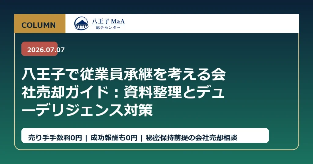 八王子で従業員承継を考える会社売却ガイド：資料整理とデューデリジェンス対策 アイキャッチ
