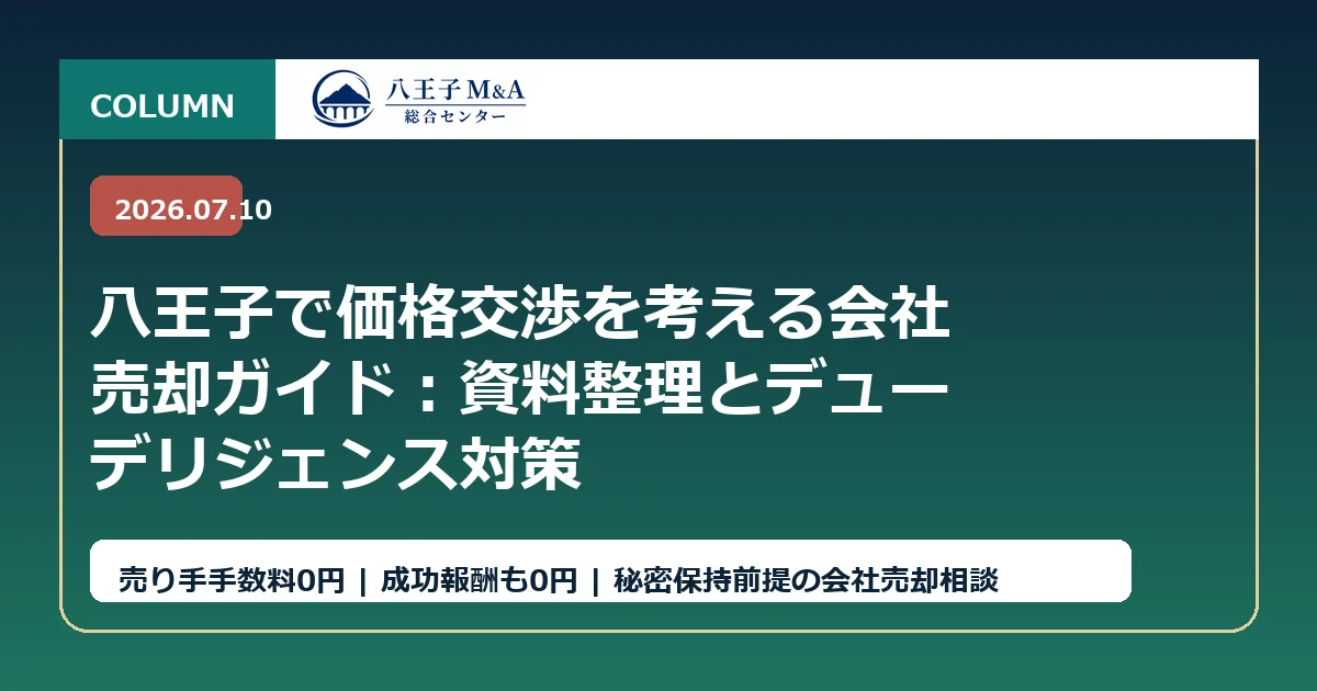 八王子で価格交渉を考える会社売却ガイド：資料整理とデューデリジェンス対策 アイキャッチ