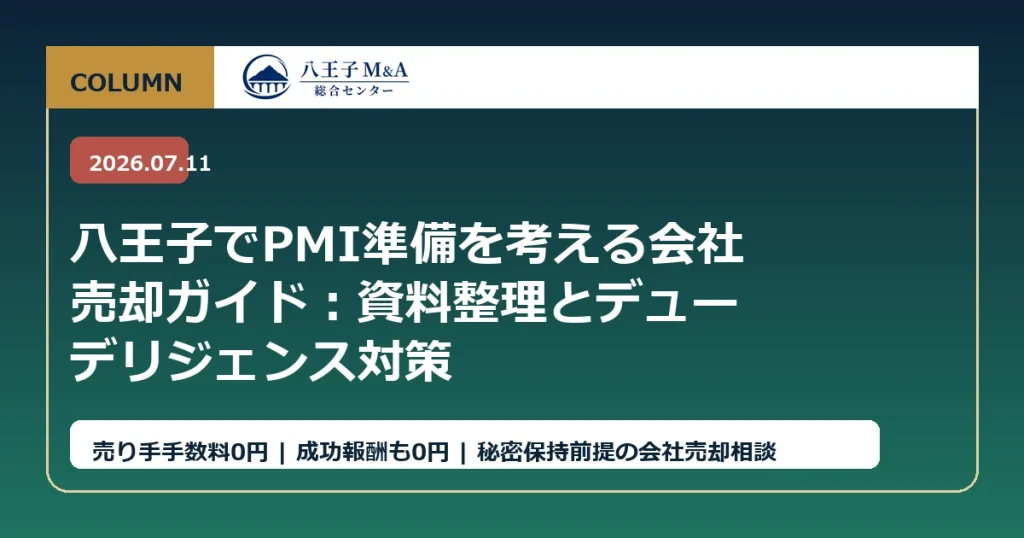 八王子でPMI準備を考える会社売却ガイド：資料整理とデューデリジェンス対策 アイキャッチ