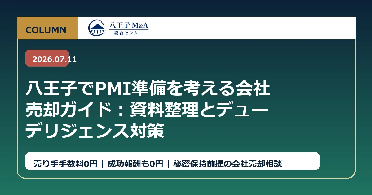 八王子でPMI準備を考える会社売却ガイド：資料整理とデューデリジェンス対策 アイキャッチ