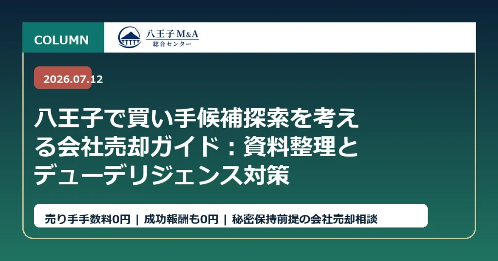 八王子で買い手候補探索を考える会社売却ガイド：資料整理とデューデリジェンス対策 アイキャッチ