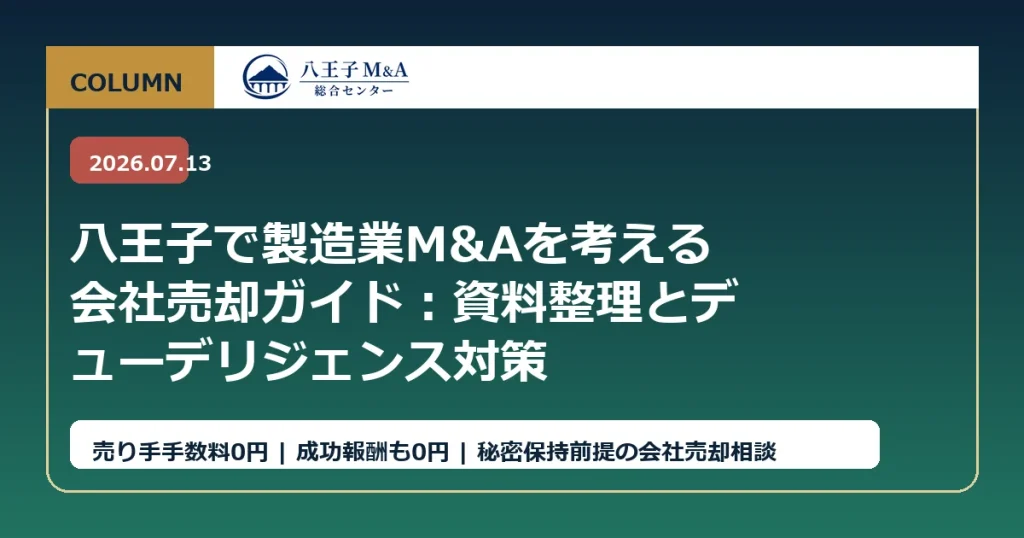 八王子で製造業M&Aを考える会社売却ガイド：資料整理とデューデリジェンス対策 アイキャッチ
