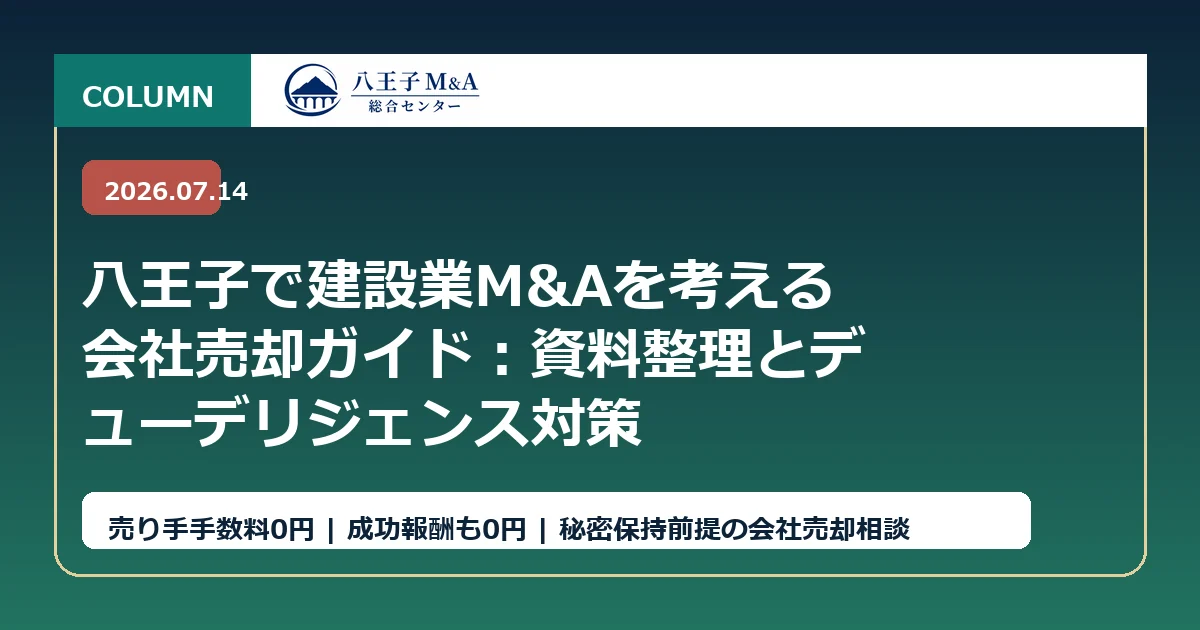 八王子で建設業M&Aを考える会社売却ガイド：資料整理とデューデリジェンス対策 アイキャッチ