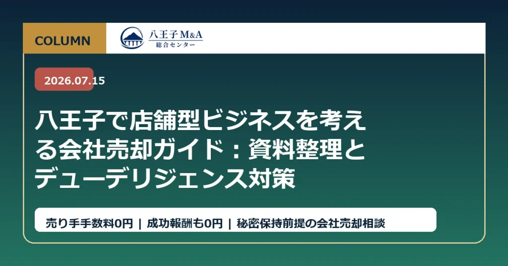 八王子で店舗型ビジネスを考える会社売却ガイド：資料整理とデューデリジェンス対策 アイキャッチ