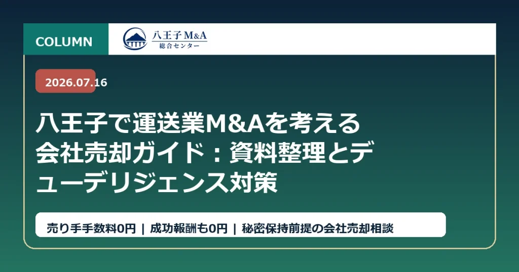 八王子で運送業M&Aを考える会社売却ガイド：資料整理とデューデリジェンス対策 アイキャッチ