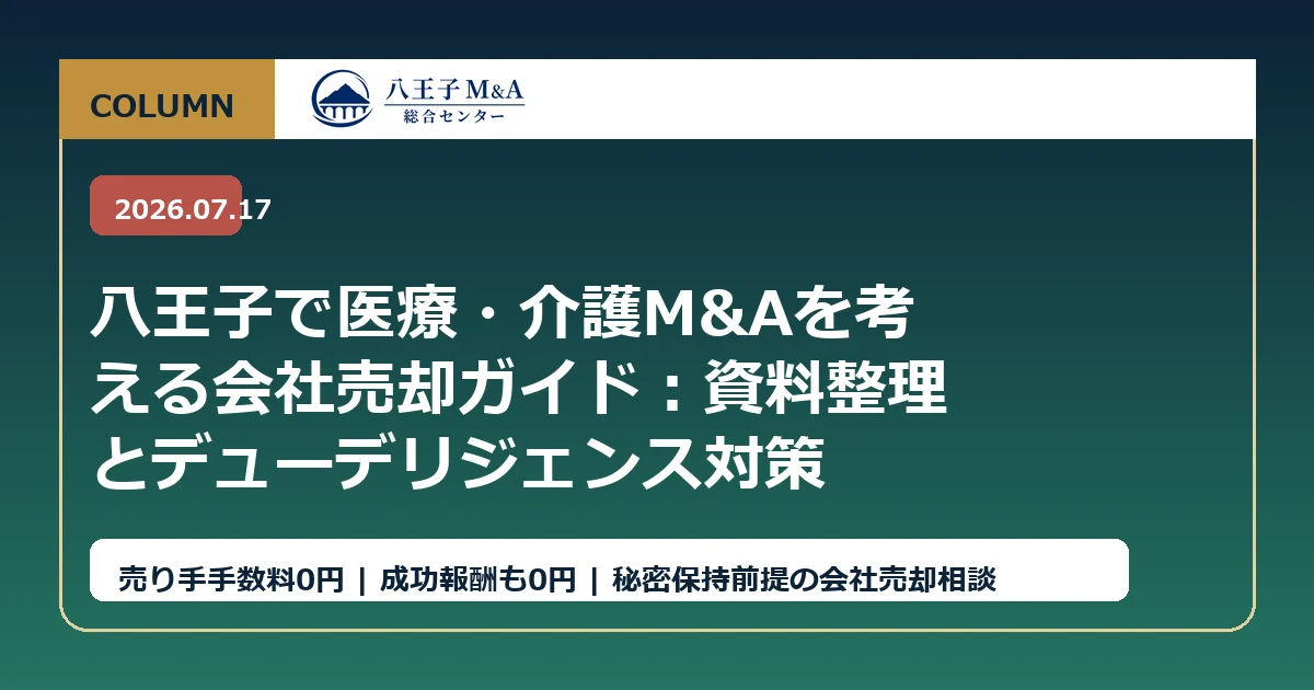 八王子で医療・介護M&Aを考える会社売却ガイド：資料整理とデューデリジェンス対策 アイキャッチ