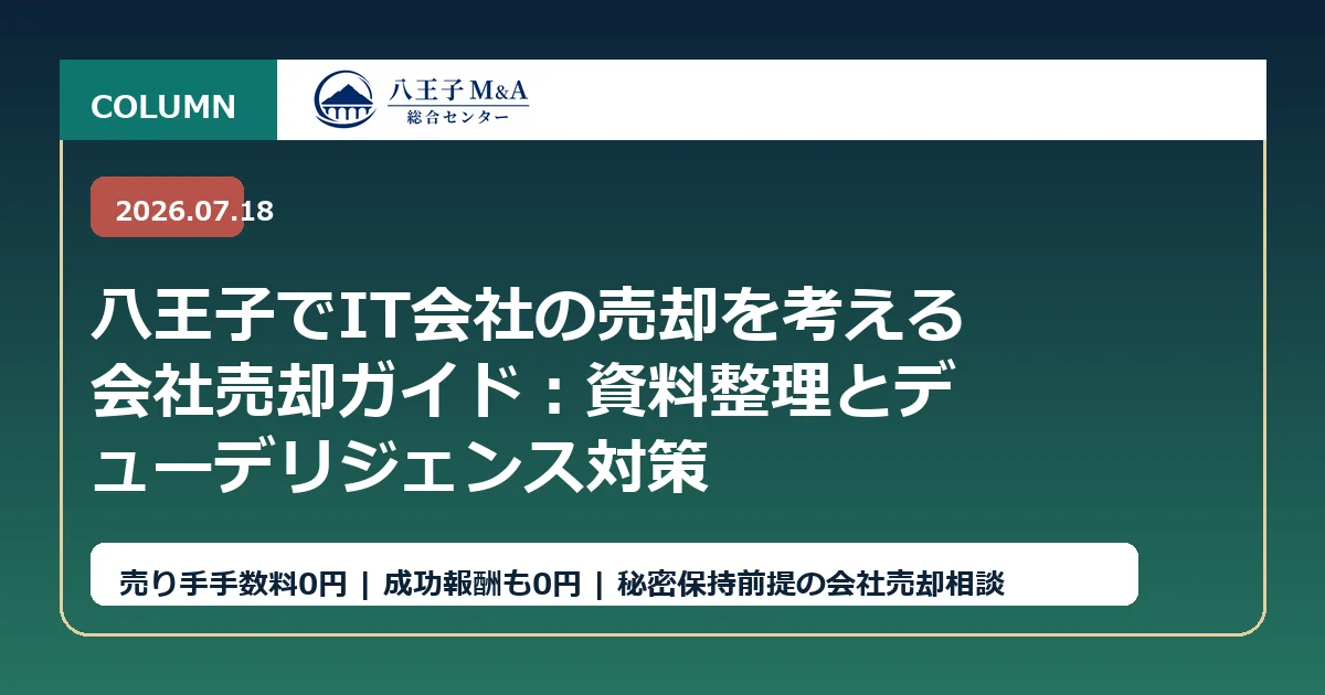 八王子でIT会社の売却を考える会社売却ガイド：資料整理とデューデリジェンス対策 アイキャッチ