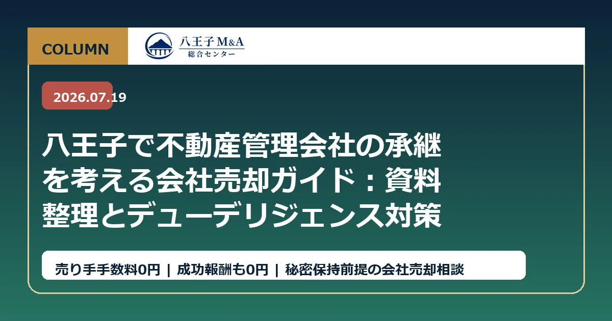 八王子で不動産管理会社の承継を考える会社売却ガイド：資料整理とデューデリジェンス対策 アイキャッチ