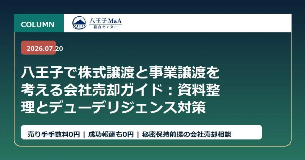 八王子で株式譲渡と事業譲渡を考える会社売却ガイド：資料整理とデューデリジェンス対策 アイキャッチ