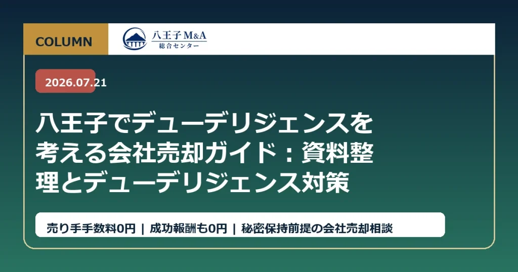八王子でデューデリジェンスを考える会社売却ガイド：資料整理とデューデリジェンス対策 アイキャッチ