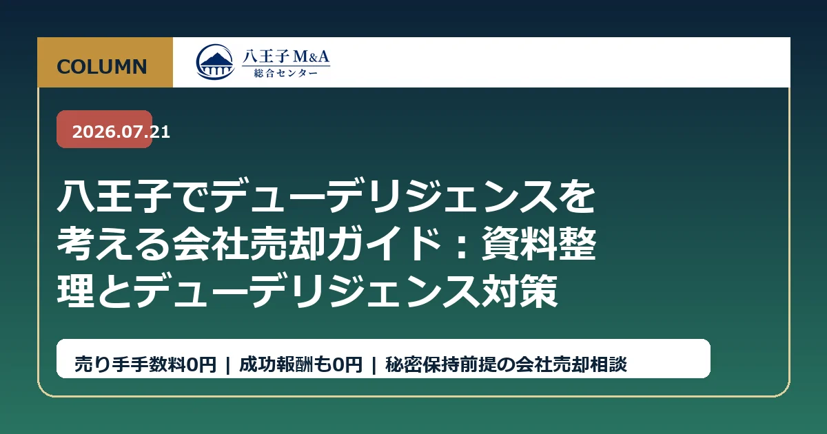 八王子でデューデリジェンスを考える会社売却ガイド：資料整理とデューデリジェンス対策 アイキャッチ