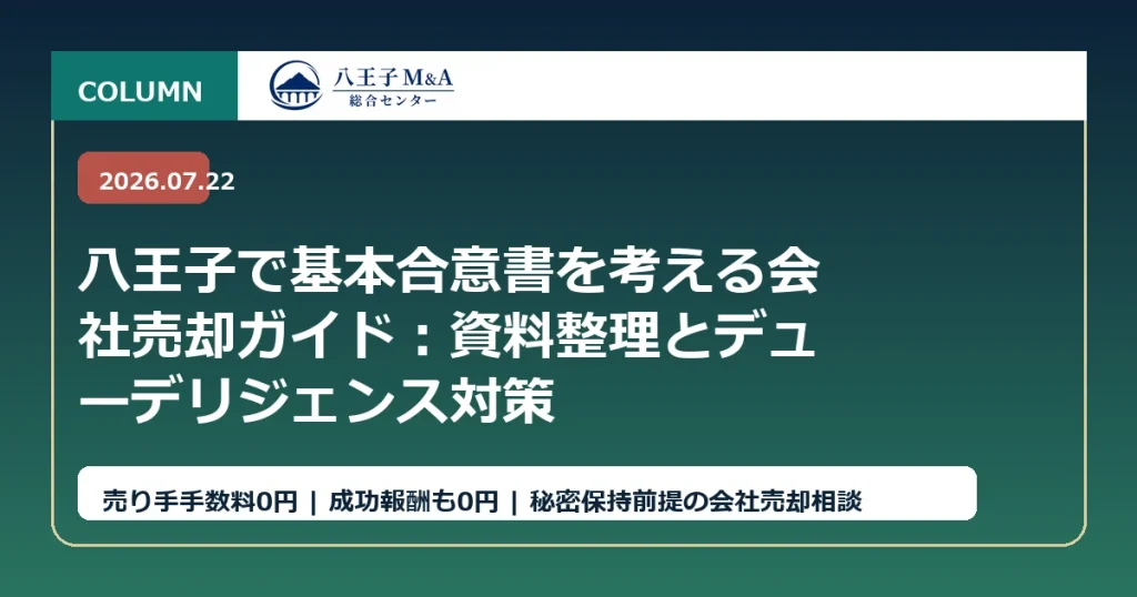 八王子で基本合意書を考える会社売却ガイド：資料整理とデューデリジェンス対策 アイキャッチ