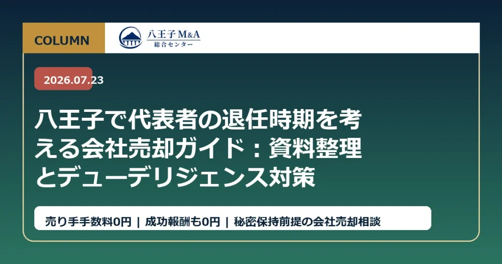 八王子で代表者の退任時期を考える会社売却ガイド：資料整理とデューデリジェンス対策 アイキャッチ