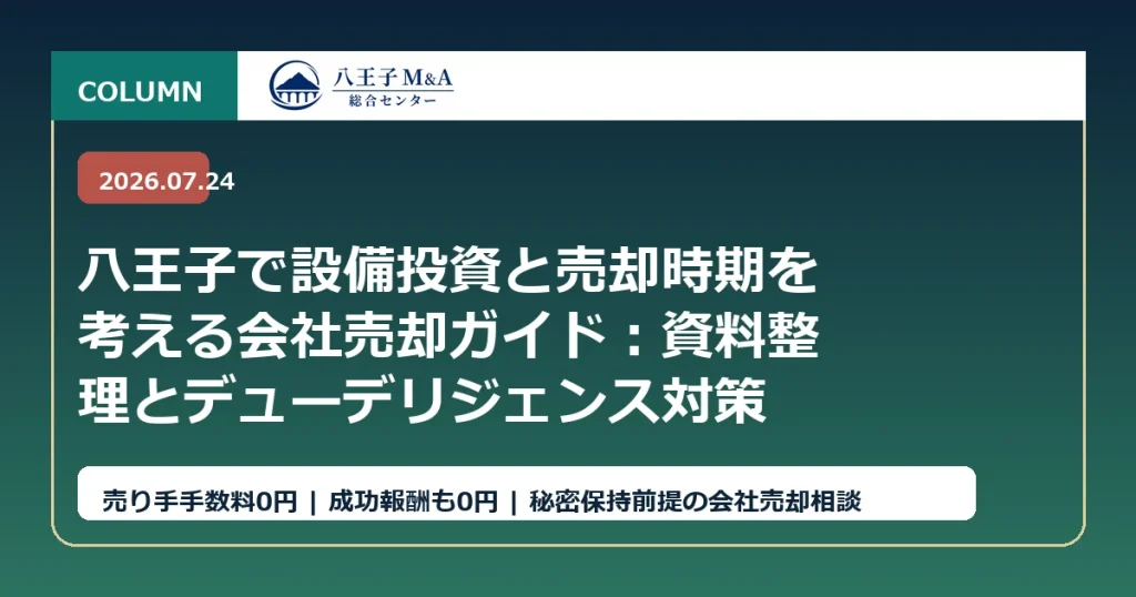 八王子で設備投資と売却時期を考える会社売却ガイド：資料整理とデューデリジェンス対策 アイキャッチ