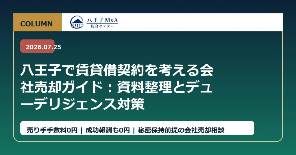 八王子で賃貸借契約を考える会社売却ガイド：資料整理とデューデリジェンス対策 アイキャッチ