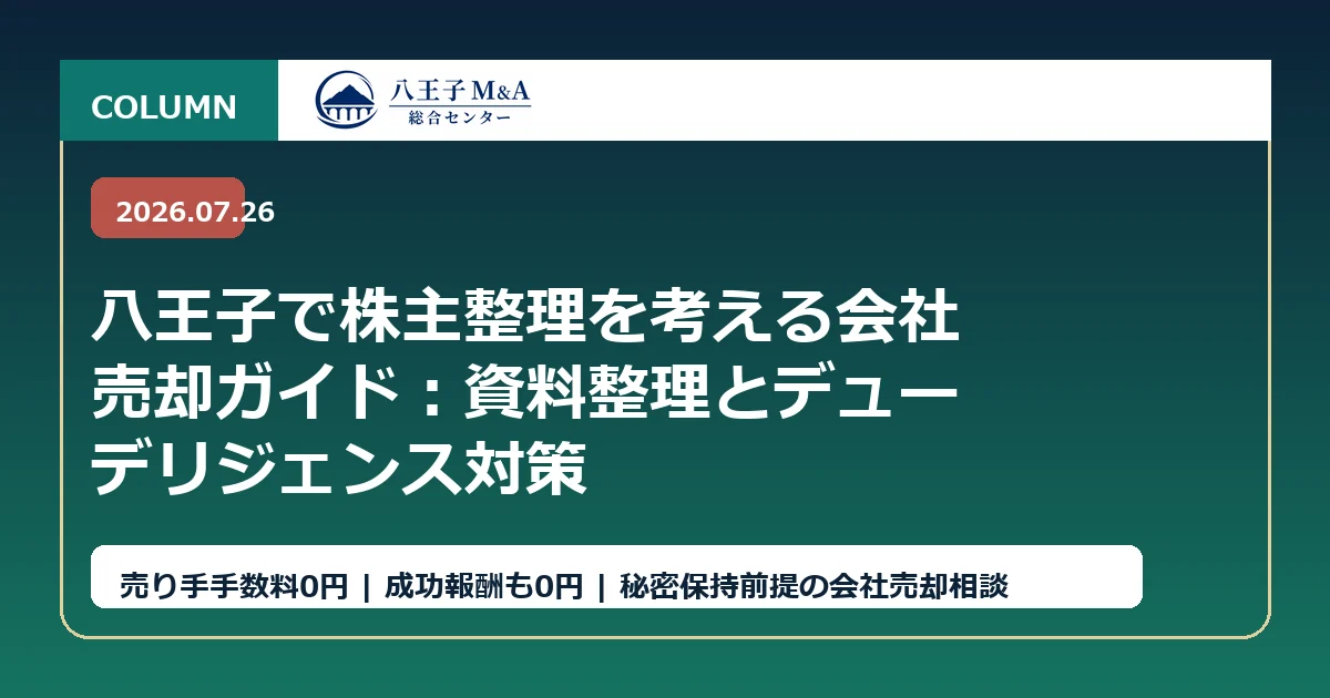 八王子で株主整理を考える会社売却ガイド：資料整理とデューデリジェンス対策 アイキャッチ